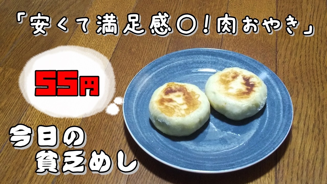 今日の貧乏めし　安くて満足感〇！肉おやき　55円　【貧乏飯、貧乏料理レシピ】