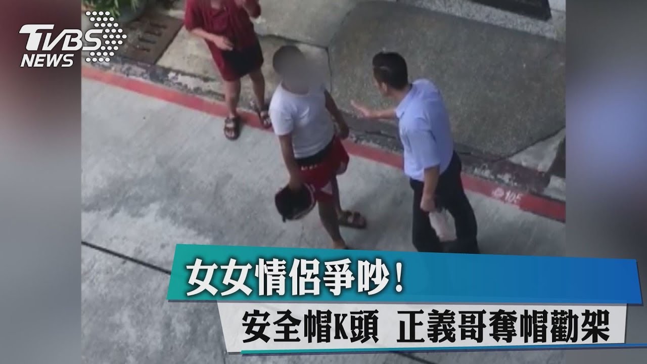 女女情侶爭吵! 安全帽K頭正義哥奪帽勸架