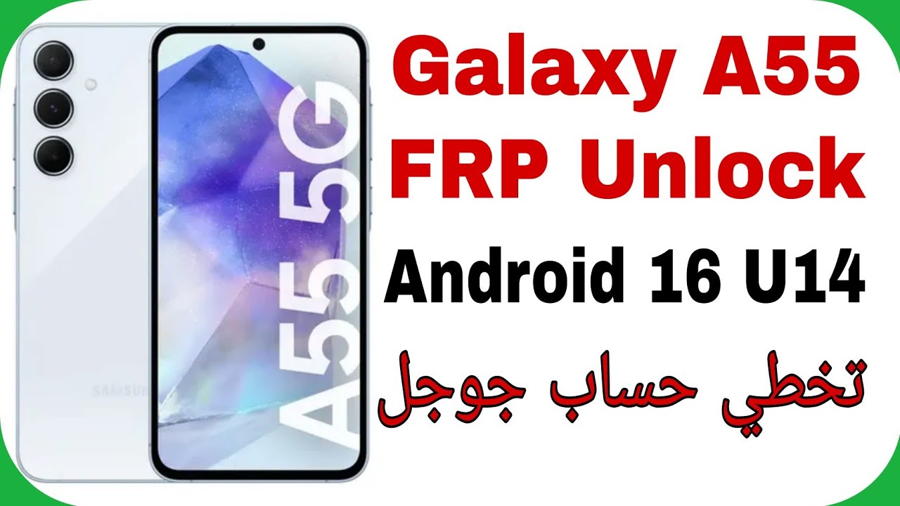 Samsung A55 5G A556E FRP Unlock Android 16 Bit E (U14) | تخطي حساب جوجل بعد الفورمات سامسونج ايه 55