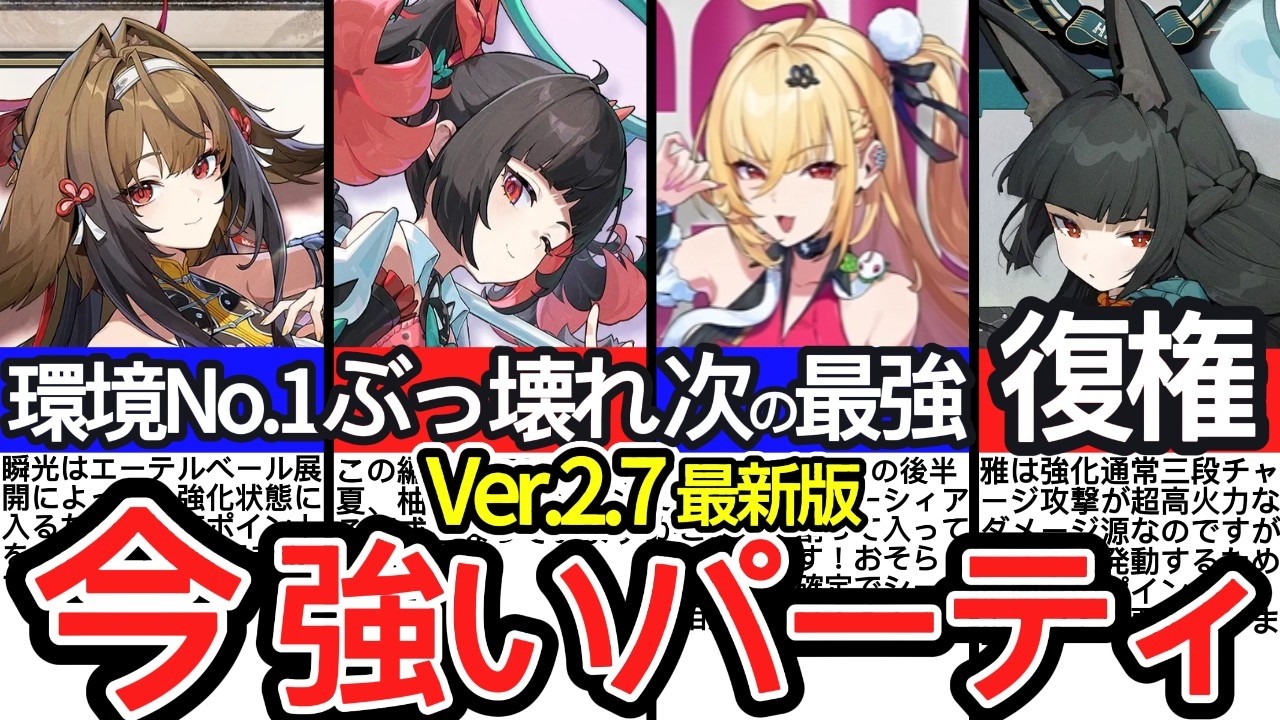 【大幅変更有り】Ver.2.7南宮羽の実装で新しくなった全属性最強編成を徹底解説！｜【ゼンレスゾーンゼロ/ZZZ】