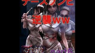 【実況　ついにゾンビの逆襲かｗｗ？
