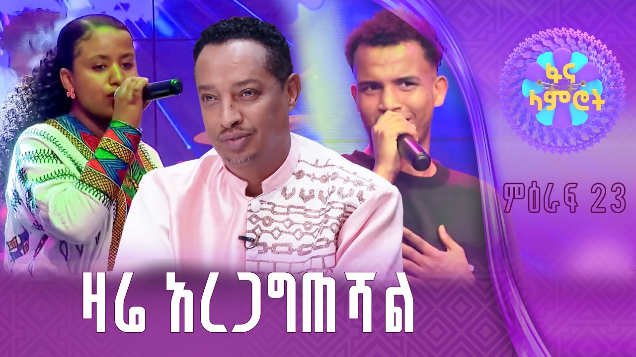 ምርጥ ምርጫ /ማህሌት ሞገስ / አቤል ኪዳኔ