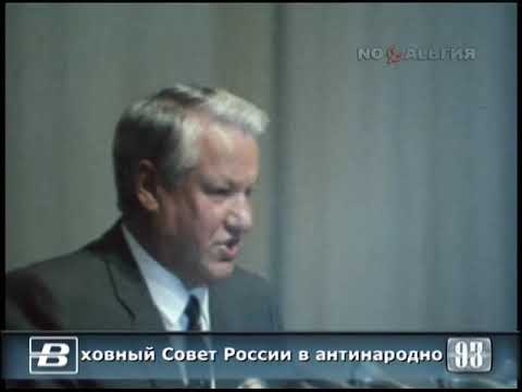 Ельцин. Президент России обвинил ВС России в антинародной деятельности 19.08.1993