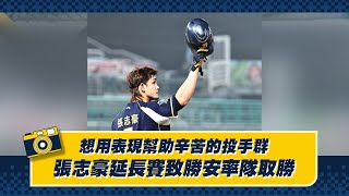 [分享] 想用表現幫助辛苦的投手群，張志豪延長