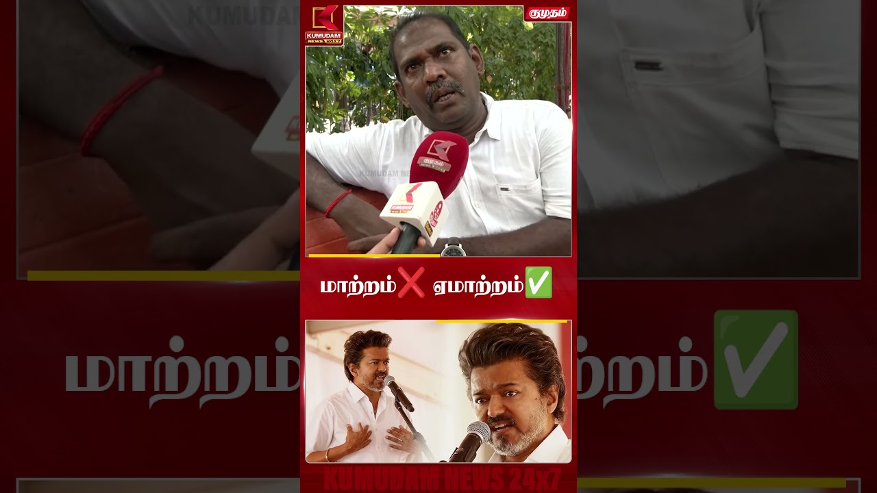 தவெக ஆட்சியில் மக்கள் சந்தித்தது மாற்றமா..? ஏமாற்றமா..? - மக்களின் குரல் | TVK Govt | CM Vijay