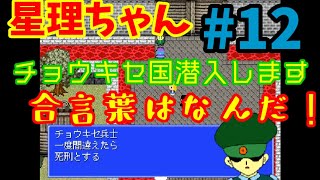 【星理ちゃん】#12「ミサイルが気になるけど潜入からだ！」