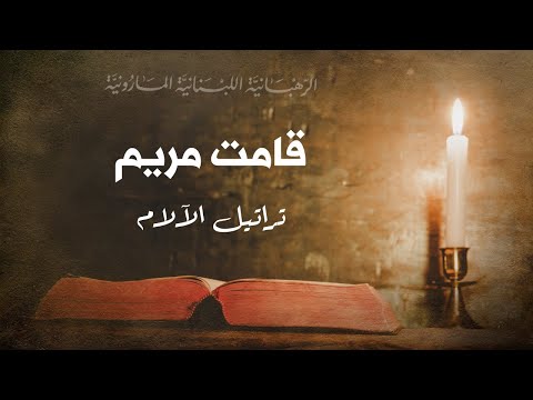 Qamat Maryam قامت مريم