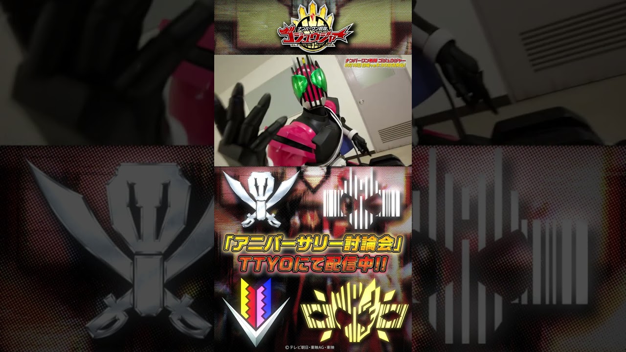 「アニバーサリー討論会　切り抜き その②」#ナンバーワン戦隊ゴジュウジャー #shorts