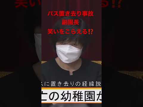 児女送迎バス置き去り事故　記者会見　副園長　チャンネル登録お願いします😊。