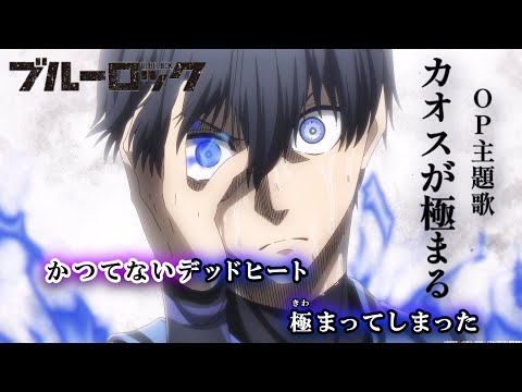 【カラオケOn Vocal】UNISON SQUARE GARDEN「カオスが極まる」歌詞 アニメMV『ブルーロック』OP｜&ldquo;Chaos Ga Kiwamaru&rdquo; BLUE LOCK【ニコカラ】