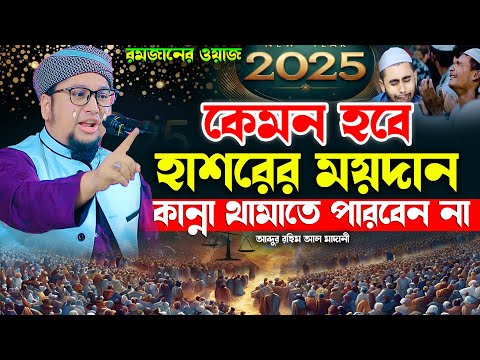 কেমন হবে হাশরের ময়দান | আব্দুর রহিম আল মাদানী 2025 | Abdur Rahim Al madani waz  2025 | রমজানের ওয়াজ