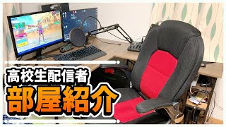 【部屋紹介】高校生配信者のデスク周り紹介！！