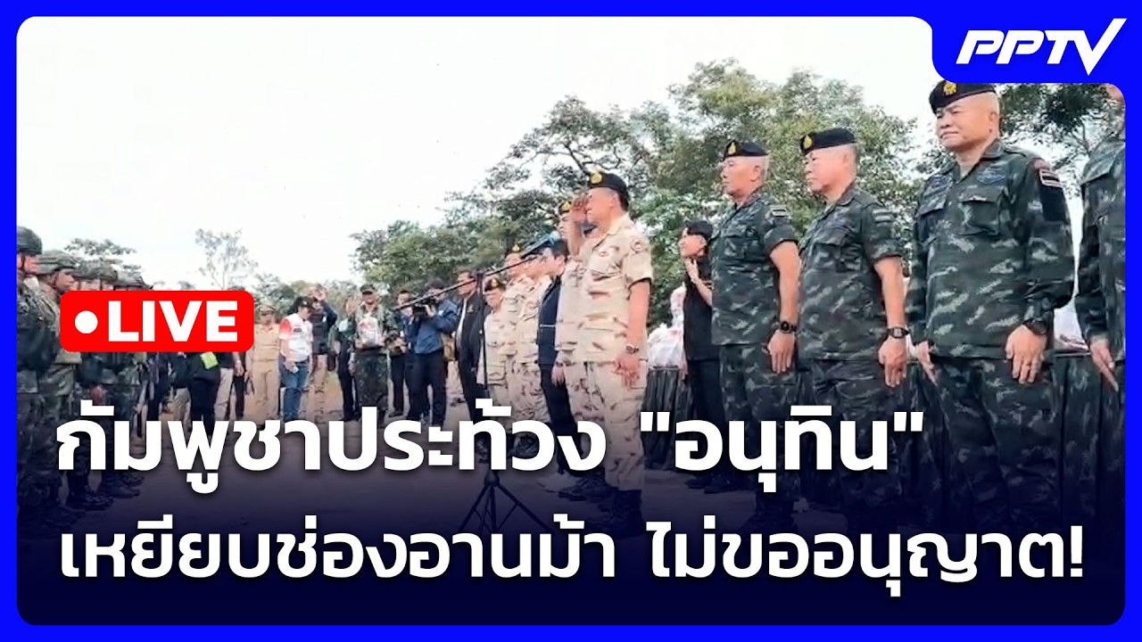 🔴 Live เข้มข่าวเย็น | กัมพูชาประท้วง "อนุทิน" เหยียบช่อ