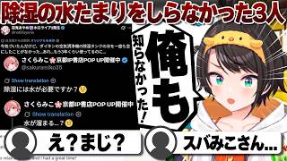 【コメ付き】除湿の水が貯まるを知らなかったみこあやめ大空スバル【ホロライブ/大空スバル/切り抜き】 #さくらみこ