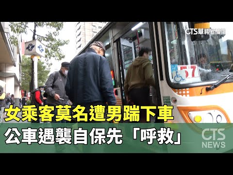 女乘客莫名遭男踹下車　公車遇襲自保先「呼救」