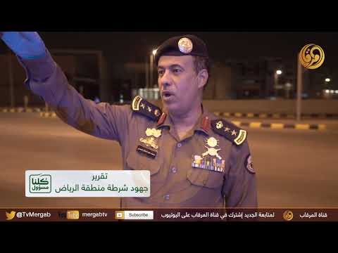 من تغطيات قناة المرقاب لجهود رجال الشرطة خلال فترة حظر التجول في الرياض - محمد الغامدي