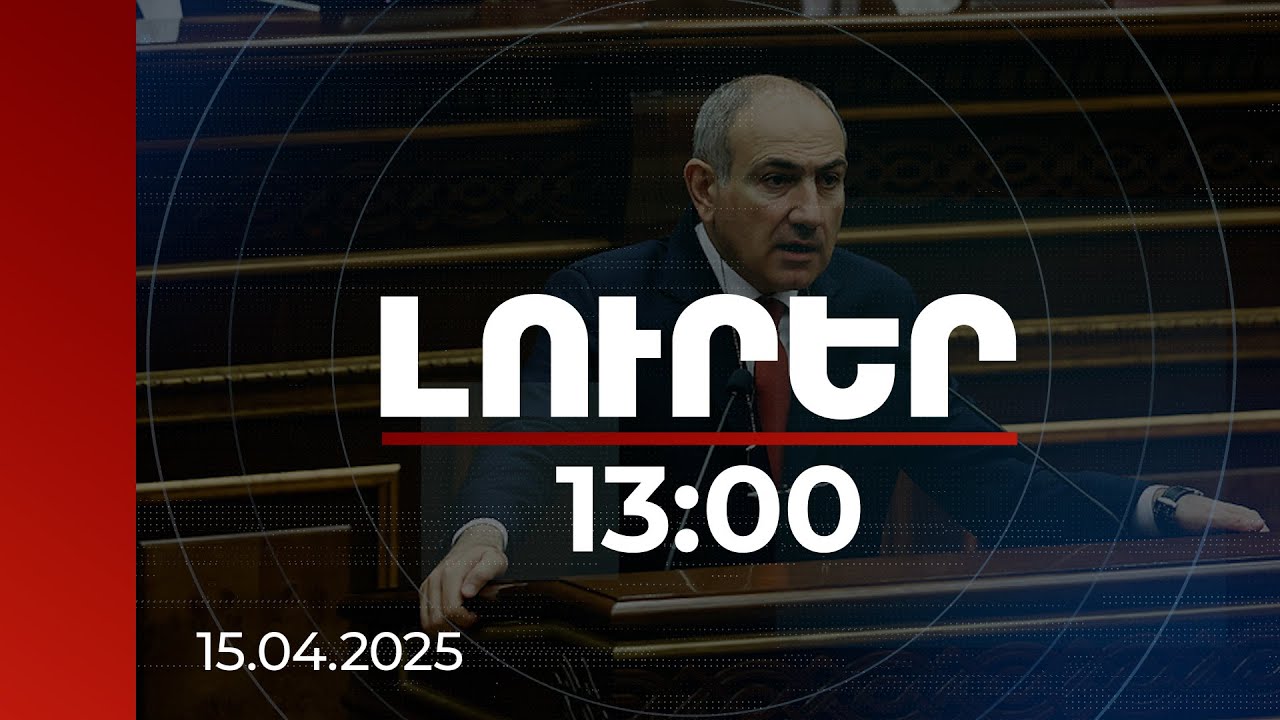 Լուրեր 13։00 | Բա 4․2 մլրդ դոլարն օդից է՞ ընկել. վարչապետը՝ Կառավարության կատարողականի քննարկմանը