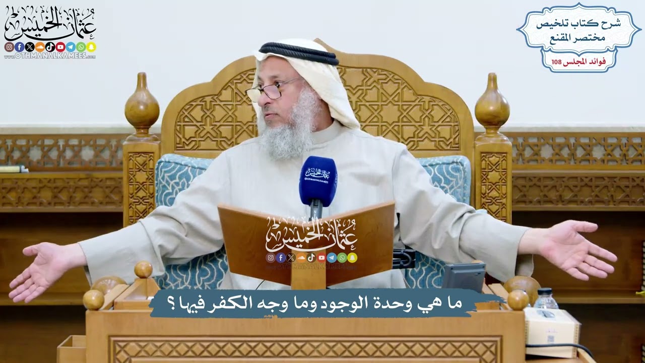 4940 - ما هي وحدة الوجود وما وجه الكفر فيها؟ - عثمان الخميس