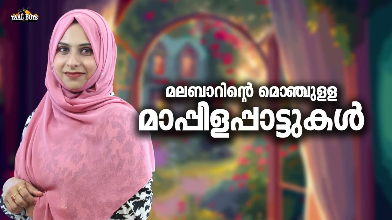 എല്ലാവരുടെയും മനസ്സിൽ ഇടംനേടിയ മാപ്പിളപ്പാട്ടുകൾ N