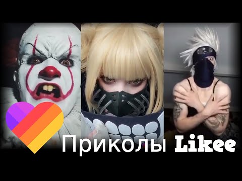 Likee | ЧТО ОНИ ВЫТВОРЯЮТ? Смотри быстрее! | Приколы Likee | ЛАЙКИ | Лучшее Likee #55