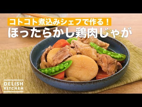 コトコト煮込みシェフで作る!ほったらかし鶏肉じゃが | How To Make Simmered chicken and potatoes