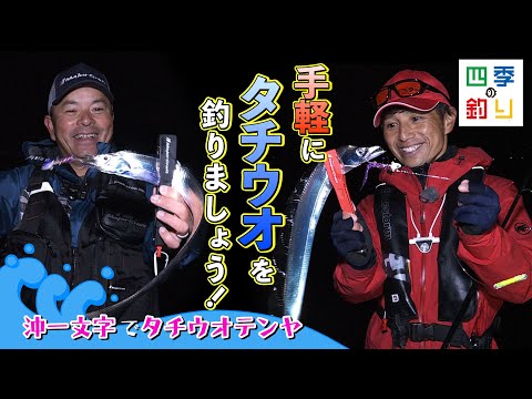 沖一文字で太刀魚テンヤ　手軽にタチウオを釣りましょう！（四季の釣り/2022年11月11日放送）