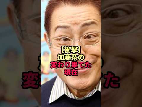 【衝撃】加藤茶の変わり果てた現在