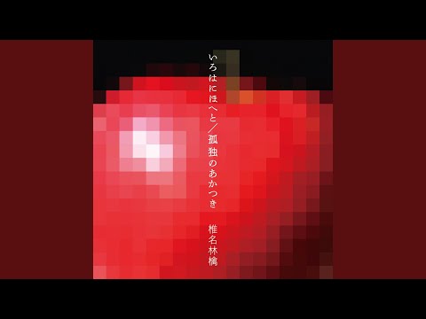 Kodoku No Akatsuki -La Solitude de l'aube のサムネイル