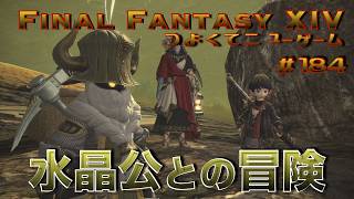 心核を求めて【FF14 かずぴのエオルゼア冒険記＃184】