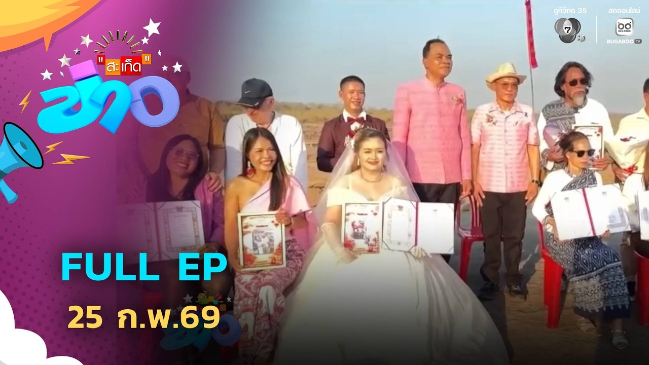 สะเก็ดข่าว | FULL EP | 25 ก.พ.69