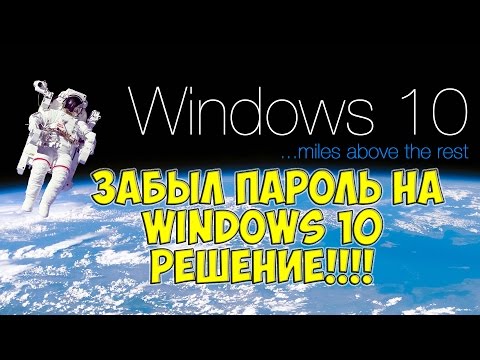 windows 10 забыл пароль от учетной записи майкрософт РЕШЕНИЕ