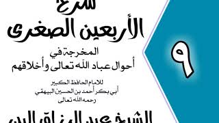 09 - شرح الأربعين الصغرى للبيهقي  الباب السابع في الاستقامة الشيخ عبد الرزاق البدر image