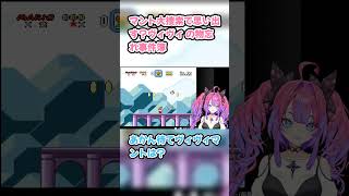 マント大捜索で思い出す？ヴィヴィ の物忘れ事件簿　#綺々羅々ヴィヴィ #ヴィヴィ切り抜き #ホロライブ #スーパーマリオワールド #hololive #切り抜き