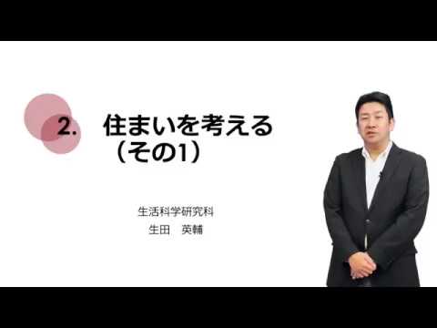 3-2.住まいを考える（その1）
