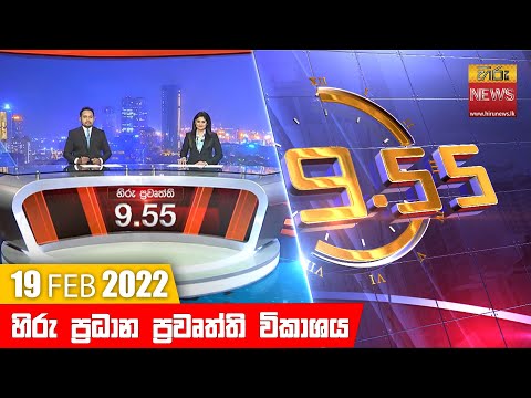Hiru News 09:55 PM | 2022-02-19