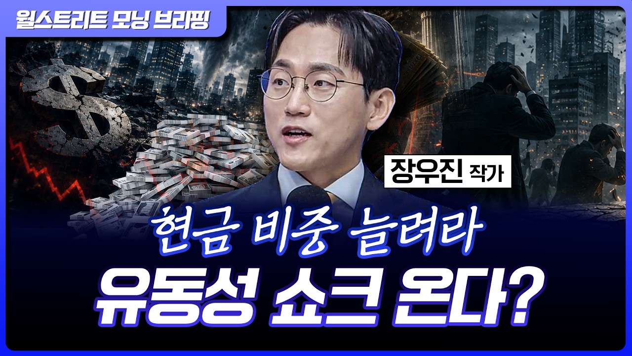 반도체가 많아도, 주도주가 있어도 혹은 바이오에 울고 있어도 무조건 버티고 지켜볼 것 | 장우진 작가