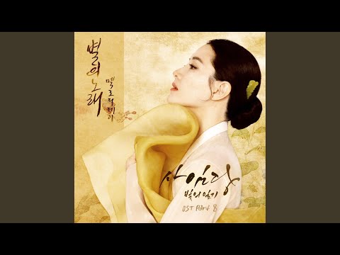Video thumbnail for 별의 노래 (The Song Of The Star) [Instrumental]