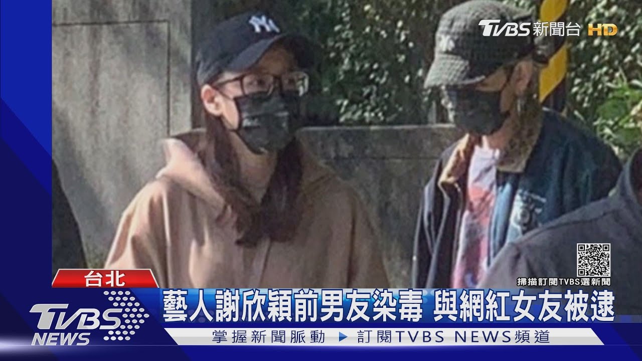 藝人謝欣穎前男友梁士華 與網紅女友兔美染毒被逮