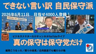 【できない言い訳ばかりの自民保守派　真の保守派保守党だけ】#日本保守党 #百田尚樹 #有本香 #梅原克彦 #島田洋一 #北村晴男 #自民党 #高市早苗 #小野寺まさる #移民 #消費税減税