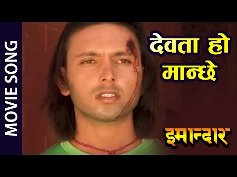 Dewata Ho Manchhe - Nepali Movie IMANDAR Song || Hari Udasi || Arjun Neupane, Karishman Khanal