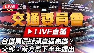 王國材赴立院「台鐵票價上漲」專題報告