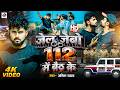 112 Wala Gana 112 में बैठ के 112 Mein Baith Ke Rangdari Song 112 Song 112 Me Baith K