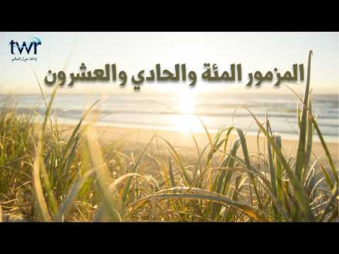 المزمور ١٢١