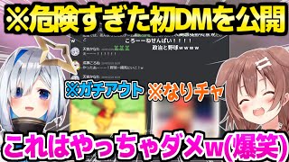 【ホロライブ】かなたんがデビュー前にころねに送ったDMを公開→今ではアウトの話題を掘り起こしｗ「何一つ隠さないで出したｗ」【切り抜き/天音かなた/戌神ころね】