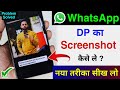 WhatsApp DP Ka Screenshots Kaise Le | WhatsApp DP Screenshot Nahi Ho Raha Hai | WhatsApp DP Problem