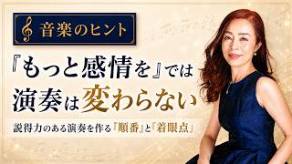 【音楽のヒント】「もっと感情を!」では演奏は変わらない