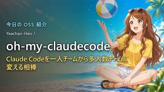 TypeScript開発者向け|Claude Codeにチーム開発を追加するoh-my-claudecodeの使い方