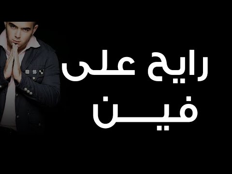 صورة البوم رايح على فين محمود العسيلى