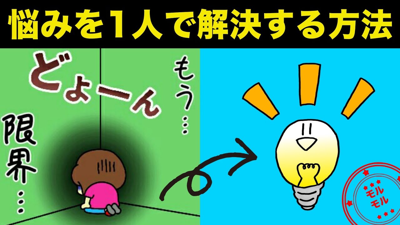 【性格改善】無駄に悩んでしまう人が悩まなくるために必要なこと【モルモル雑学】