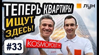 Как три студента на кухне создали успешный бизнес мирового уровня в недвижимости! LUN.UA KOSMOPOLIT - YouTube